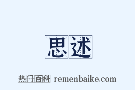 思述是什么意思的图片